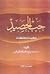 حب الحصيد by محمد بن عثمان البشر