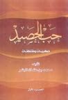 حب الحصيد: الجهد الصادق الرشيد