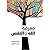 معرفة الله والنفس by أوسم وصفي