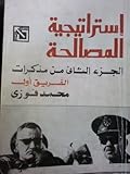 إستراتيجية المصالحة: الجزء الثاني من مذكرات الفريق أول محمد فوزي