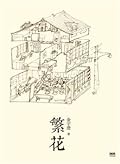 繁花