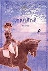 เชลยศักดิ์