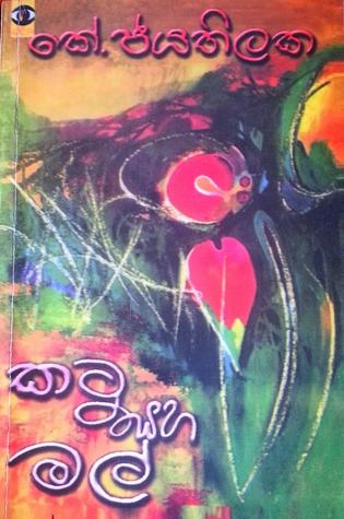 කටු සහ මල්