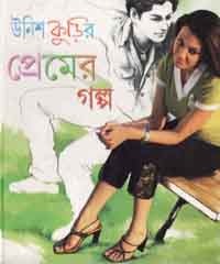 উনিশ কুড়ির প্রেমের গল্প (Hardcover)