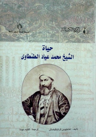 حياة الشيخ محمد عياد الطنطاوى (Paperback)