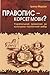 Правопис – корсет мови?: Ук...