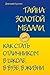 Тайна золотой медали, или к...