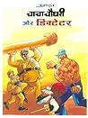 Chacha Chaudhary ...