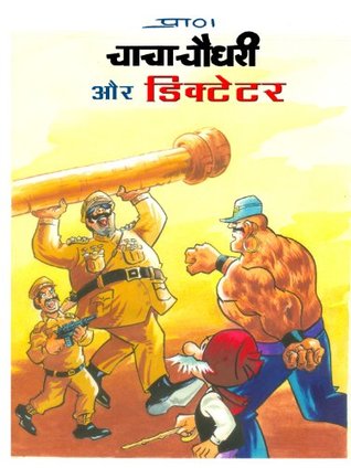 Chacha Chaudhary and Dictator-Hindi (Hindi Edition)