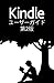 Kindle yuza gaido (Japanese Edition)