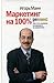 Маркетинг на 100%: ремикс. Как стать хорошим менеджером по маркетингу