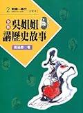 吳姊姊講歷史故事 02：戰國 秦代 注音版