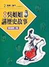 吳姊姊講歷史故事 02:戰國 秦代 注音版 吳姊姊講歷史故事 02:戰國 秦代 注音版