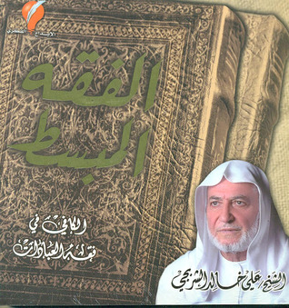 الفقه المبسط (Mass Market Paperback)