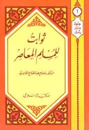 ثوابت للمسلم المعاصر