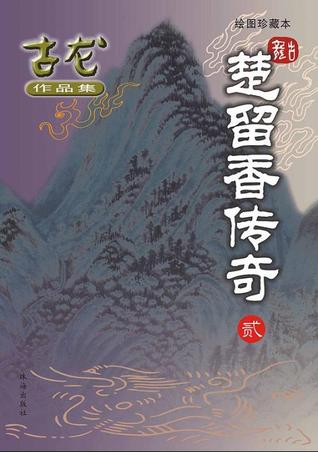 楚留香传奇 (Paperback)