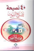 أربعون نصيحة لإصلاح البيوت