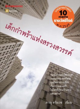 เด็กกำพร้าแห่งสรวงสวรรค์ (Paperback)