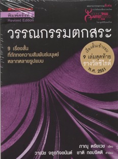 วรรณกรรมตกสระ