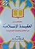 مختصر العقيدة الإسلامية من الكتاب والسنة الصحيحة by محمد جميل زينو