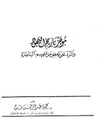 موجز تاريخ اليهود والرد على بعض مزاعمهم الباطلة