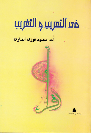 في التعريب والتغريب (Unknown Binding)