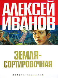 Земля-Сортировочная (Hardcover)