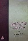 الفكر الإسلامي وت...