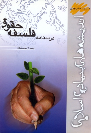 تحميل كتاب درسنامه فلسفه حقوق pdf