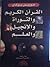 القرآن الكريم والتوراة والإنجيل والعلم by Maurice Bucaille القرآن الكريم والتوراة والإنجيل والعلم by Maurice Bucaille