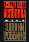 Разбуди в себе ис...