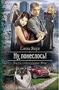 Ну, понеслось!