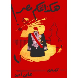 تحميل كتاب هكذا تحكم مصر pdf