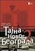 Tajna Novog Beograda 2