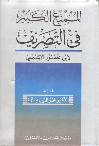 الممتع الكبير في التصريف (Unknown Binding)