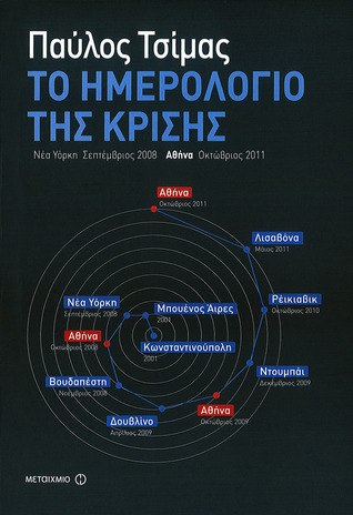 Το ημερολόγιο της κρίσης (Paperback)