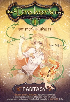 พระราชวังแห่งอำนาจ (เดอะ เดรกเกอร์ สตอรี่, #1)