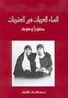 النساء العربيات في العشرينات : حضورا وهوية