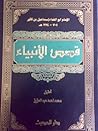 قصص الأنبياء