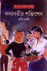 কলাবতীর শক্তিশেল (কলাবতী, #7)
