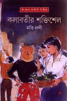 Read কলাবতীর শক্তিশেল (কলাবতী, #7)