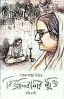 বিজলিবালার মুক্তি