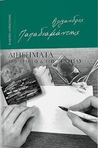 Διηγήματα της αγάπης και της ξενιτιάς (Hardcover)