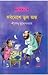 সর্বনেশে ভুল অঙ্ক (অদ্ভুতুড়ে, #41)