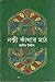 নক্সী কাঁথার মাঠ by Jasim Uddin