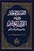 (التفسير الوجيز على هامش القرآن العظيم (جوامعي