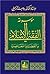 موسوعة الفقه الإسلامي و القضايا المعاصرة