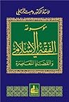 موسوعة الفقه الإسلامي و القضايا المعاصرة