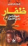 ظفار شهادة من زمن...
