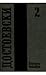 Бели нощи и други (Събрани съчинения в дванадесет тома, #2)